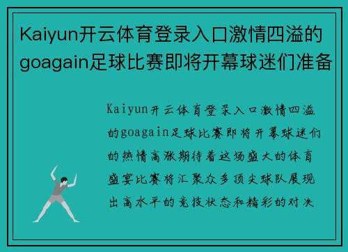 Kaiyun开云体育登录入口激情四溢的goagain足球比赛即将开幕球迷们准备好迎接精彩对决