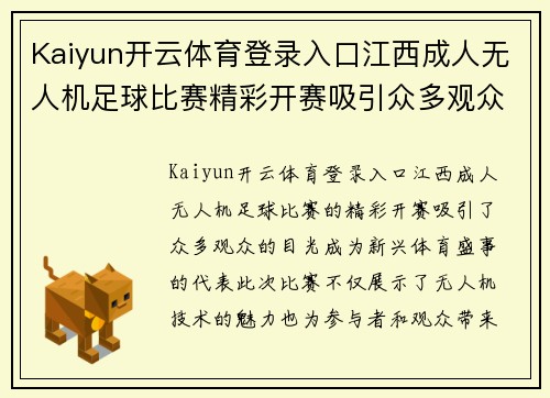 Kaiyun开云体育登录入口江西成人无人机足球比赛精彩开赛吸引众多观众共同见证新兴体育盛事