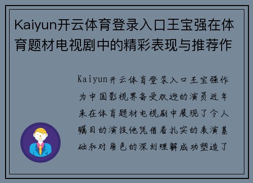 Kaiyun开云体育登录入口王宝强在体育题材电视剧中的精彩表现与推荐作品盘点
