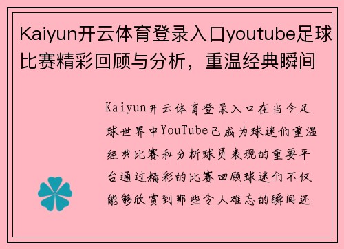 Kaiyun开云体育登录入口youtube足球比赛精彩回顾与分析，重温经典瞬间与球员表现