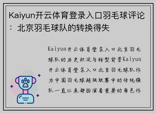 Kaiyun开云体育登录入口羽毛球评论：北京羽毛球队的转换得失