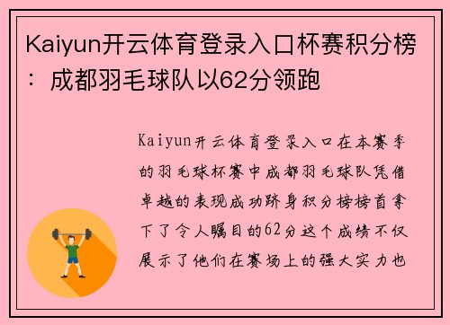Kaiyun开云体育登录入口杯赛积分榜：成都羽毛球队以62分领跑