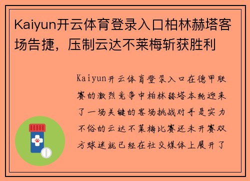 Kaiyun开云体育登录入口柏林赫塔客场告捷，压制云达不莱梅斩获胜利