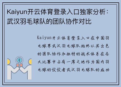Kaiyun开云体育登录入口独家分析：武汉羽毛球队的团队协作对比