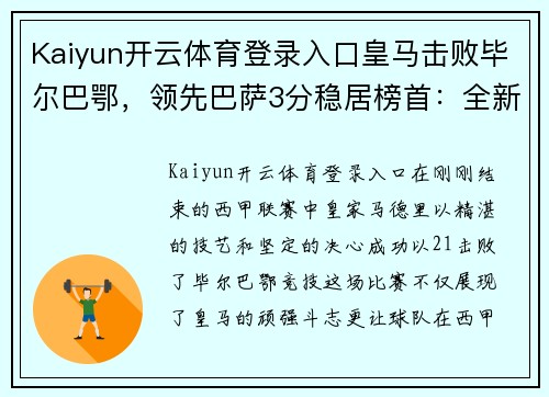 Kaiyun开云体育登录入口皇马击败毕尔巴鄂，领先巴萨3分稳居榜首：全新王者时代来临