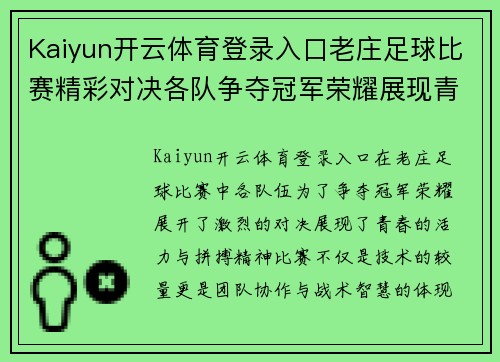 Kaiyun开云体育登录入口老庄足球比赛精彩对决各队争夺冠军荣耀展现青春风采