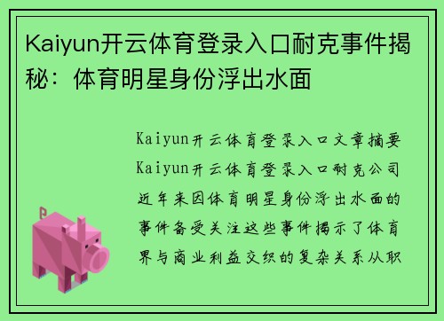 Kaiyun开云体育登录入口耐克事件揭秘：体育明星身份浮出水面