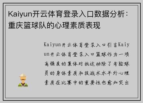 Kaiyun开云体育登录入口数据分析：重庆篮球队的心理素质表现
