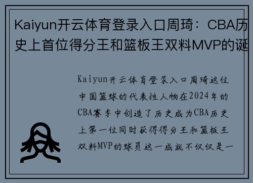 Kaiyun开云体育登录入口周琦：CBA历史上首位得分王和篮板王双料MVP的诞生