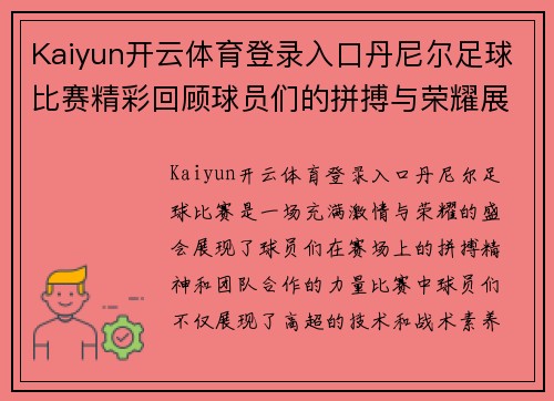 Kaiyun开云体育登录入口丹尼尔足球比赛精彩回顾球员们的拼搏与荣耀展现无遗