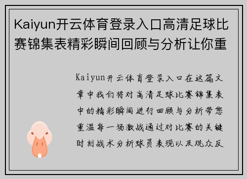 Kaiyun开云体育登录入口高清足球比赛锦集表精彩瞬间回顾与分析让你重温每一场激战