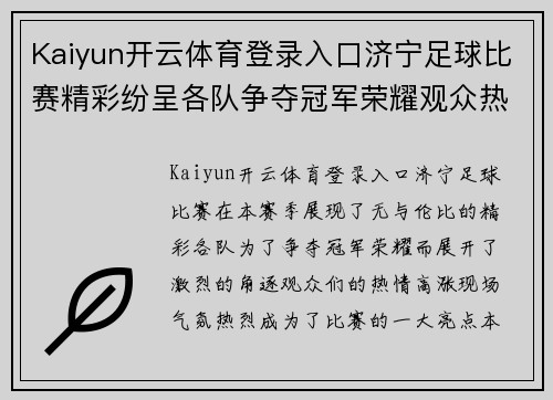Kaiyun开云体育登录入口济宁足球比赛精彩纷呈各队争夺冠军荣耀观众热情高涨