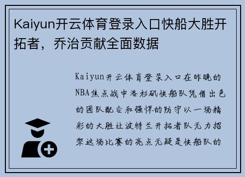 Kaiyun开云体育登录入口快船大胜开拓者，乔治贡献全面数据