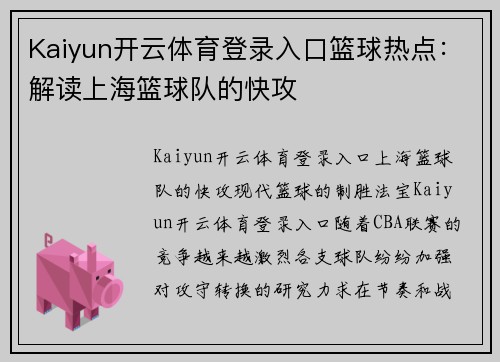 Kaiyun开云体育登录入口篮球热点：解读上海篮球队的快攻