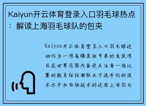 Kaiyun开云体育登录入口羽毛球热点：解读上海羽毛球队的包夹