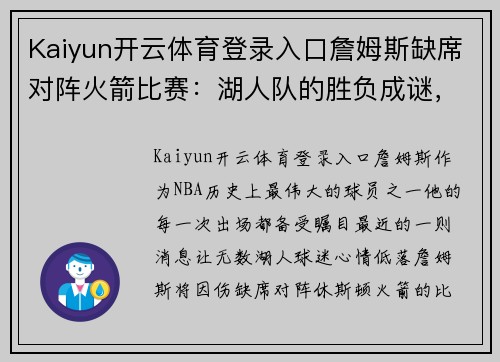 Kaiyun开云体育登录入口詹姆斯缺席对阵火箭比赛：湖人队的胜负成谜，球迷期待他复出