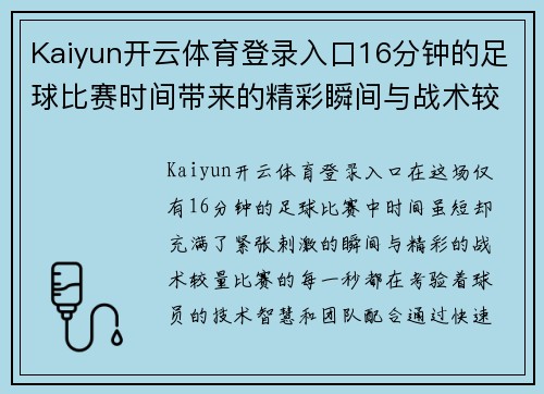 Kaiyun开云体育登录入口16分钟的足球比赛时间带来的精彩瞬间与战术较量