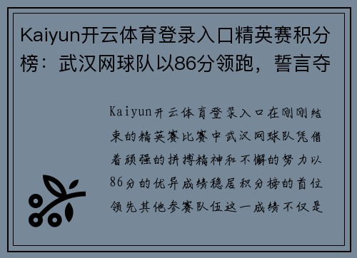 Kaiyun开云体育登录入口精英赛积分榜：武汉网球队以86分领跑，誓言夺冠之路