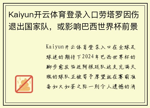 Kaiyun开云体育登录入口劳塔罗因伤退出国家队，或影响巴西世界杯前景