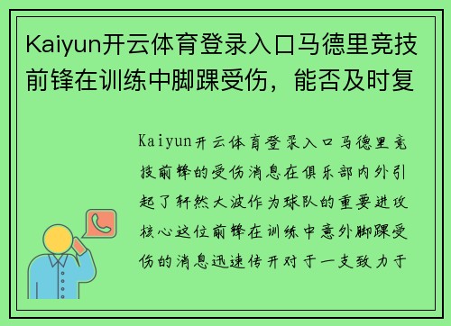 Kaiyun开云体育登录入口马德里竞技前锋在训练中脚踝受伤，能否及时复出成疑