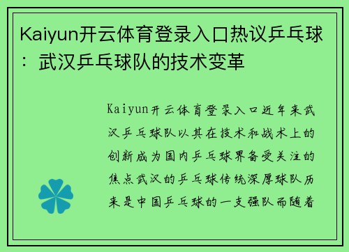 Kaiyun开云体育登录入口热议乒乓球：武汉乒乓球队的技术变革