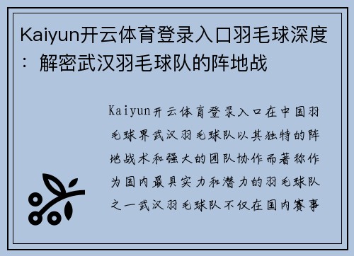 Kaiyun开云体育登录入口羽毛球深度：解密武汉羽毛球队的阵地战