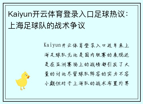 Kaiyun开云体育登录入口足球热议：上海足球队的战术争议