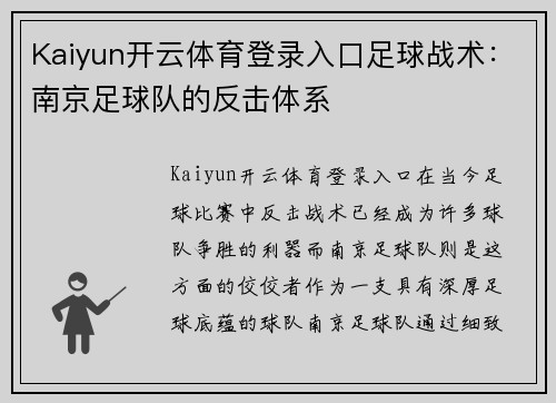 Kaiyun开云体育登录入口足球战术：南京足球队的反击体系