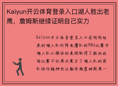 Kaiyun开云体育登录入口湖人胜出老鹰，詹姆斯继续证明自己实力