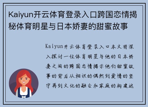 Kaiyun开云体育登录入口跨国恋情揭秘体育明星与日本娇妻的甜蜜故事