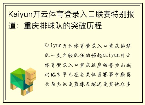 Kaiyun开云体育登录入口联赛特别报道：重庆排球队的突破历程