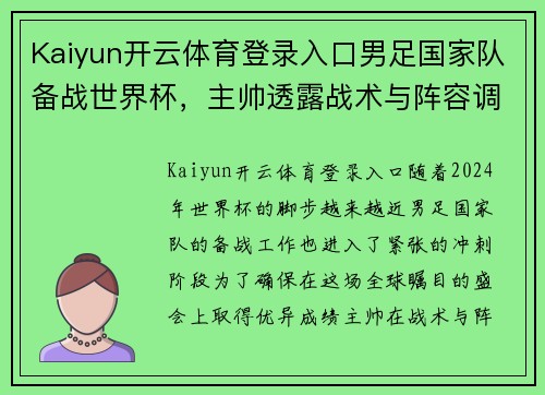 Kaiyun开云体育登录入口男足国家队备战世界杯，主帅透露战术与阵容调整方案