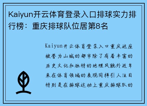 Kaiyun开云体育登录入口排球实力排行榜：重庆排球队位居第8名