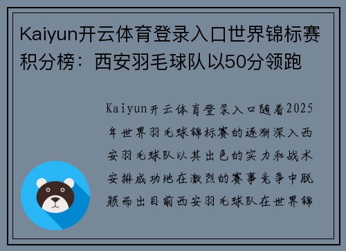 Kaiyun开云体育登录入口世界锦标赛积分榜：西安羽毛球队以50分领跑