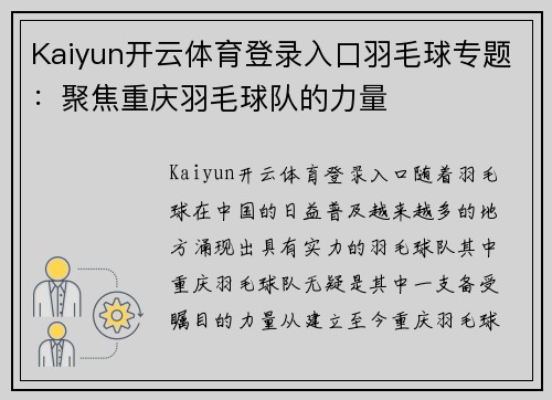 Kaiyun开云体育登录入口羽毛球专题：聚焦重庆羽毛球队的力量