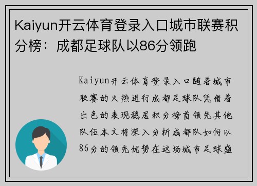 Kaiyun开云体育登录入口城市联赛积分榜：成都足球队以86分领跑