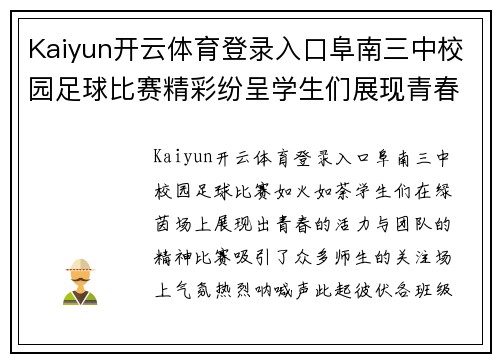 Kaiyun开云体育登录入口阜南三中校园足球比赛精彩纷呈学生们展现青春活力与团队精神