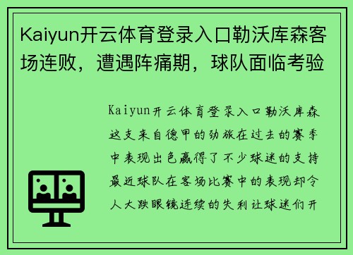 Kaiyun开云体育登录入口勒沃库森客场连败，遭遇阵痛期，球队面临考验