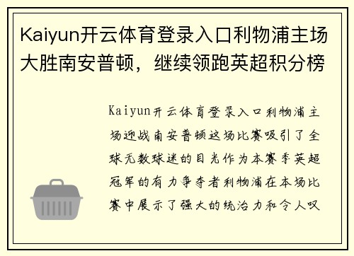 Kaiyun开云体育登录入口利物浦主场大胜南安普顿，继续领跑英超积分榜，展现冠军风采