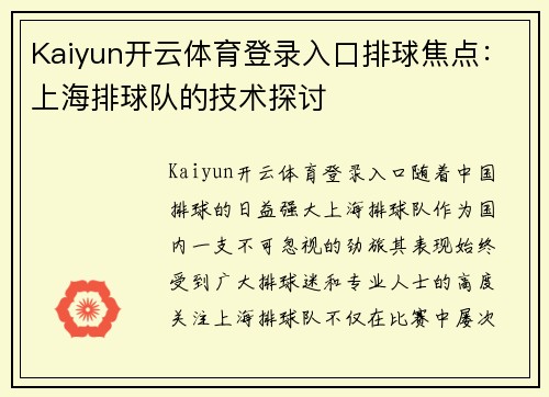 Kaiyun开云体育登录入口排球焦点：上海排球队的技术探讨