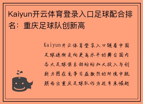 Kaiyun开云体育登录入口足球配合排名：重庆足球队创新高