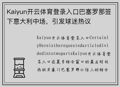 Kaiyun开云体育登录入口巴塞罗那签下意大利中场，引发球迷热议