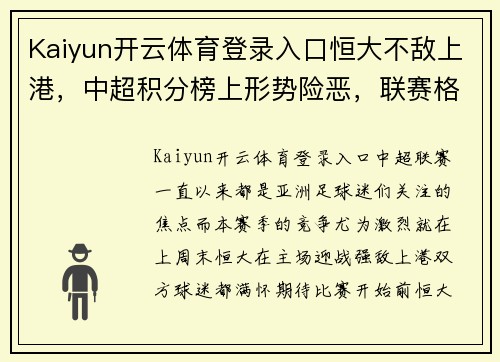 Kaiyun开云体育登录入口恒大不敌上港，中超积分榜上形势险恶，联赛格局再生变数