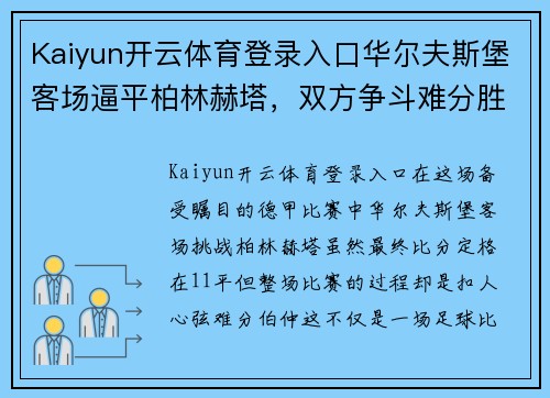 Kaiyun开云体育登录入口华尔夫斯堡客场逼平柏林赫塔，双方争斗难分胜负，交锋悬念依旧