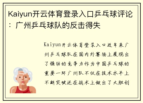 Kaiyun开云体育登录入口乒乓球评论：广州乒乓球队的反击得失