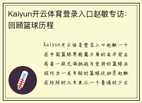 Kaiyun开云体育登录入口赵敏专访：回顾篮球历程