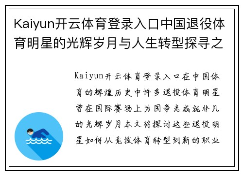 Kaiyun开云体育登录入口中国退役体育明星的光辉岁月与人生转型探寻之旅