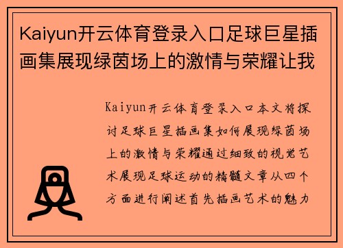 Kaiyun开云体育登录入口足球巨星插画集展现绿茵场上的激情与荣耀让我们一同领略他们的风采