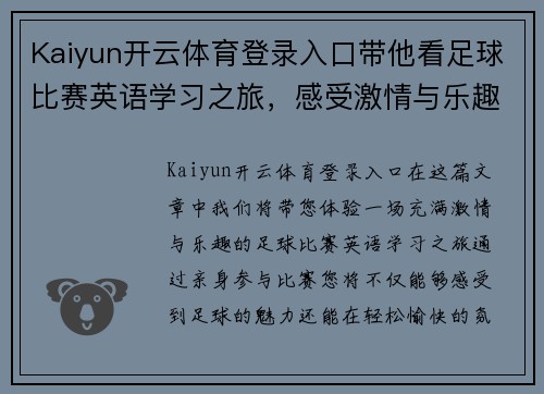 Kaiyun开云体育登录入口带他看足球比赛英语学习之旅，感受激情与乐趣