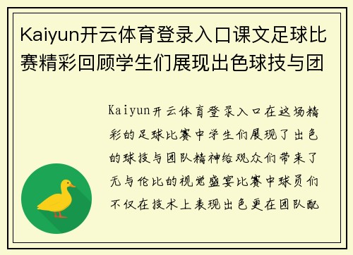 Kaiyun开云体育登录入口课文足球比赛精彩回顾学生们展现出色球技与团队精神